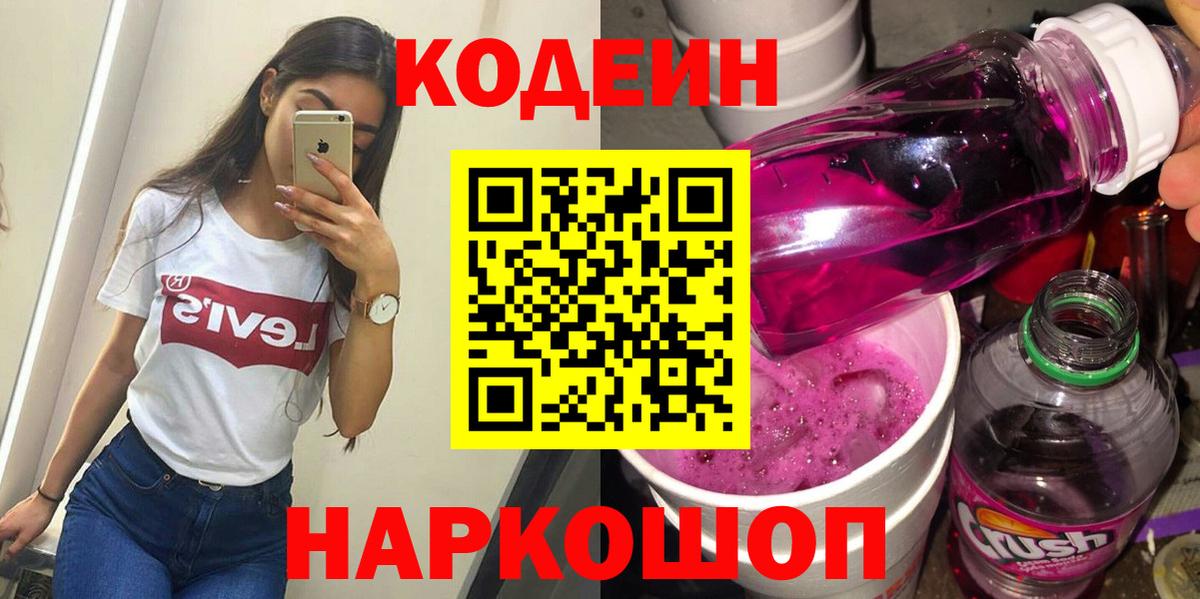Codein напиток Lean (лин)  Кодеиновый сироп Lean Purple Drank  Шатура  Вход с VPN 